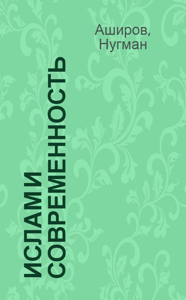 Ислам и современность