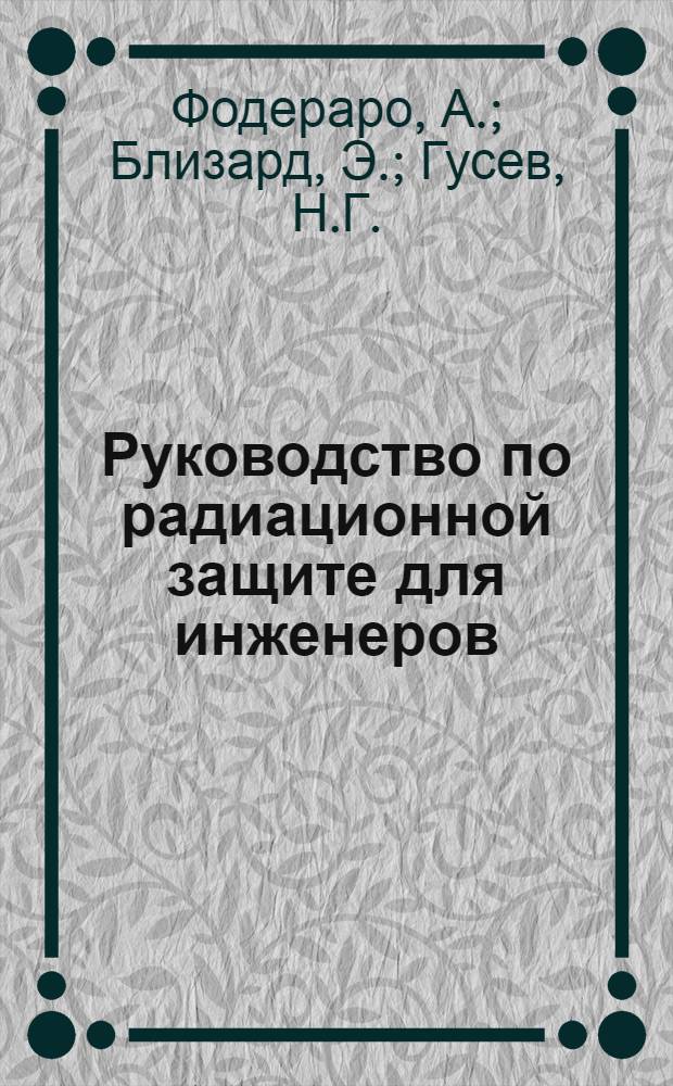 Руководство по радиационной защите для инженеров : [Справочник] Сокр. пер. с англ. Т. 2