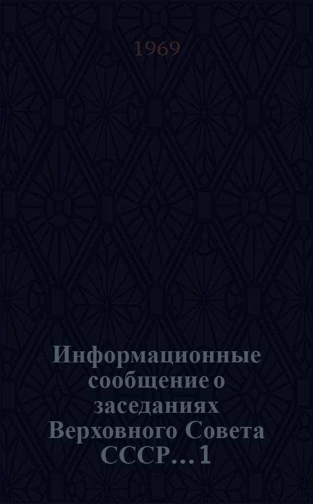 Информационные сообщение о заседаниях Верховного Совета СССР... [1] : ... 16 декабря 1969 года