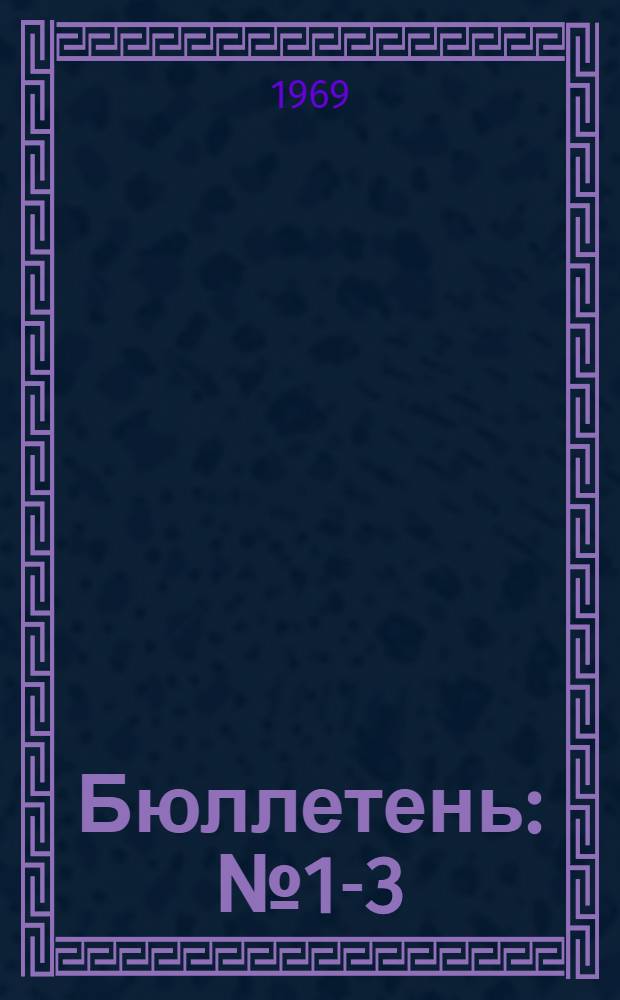 Бюллетень : № 1-3