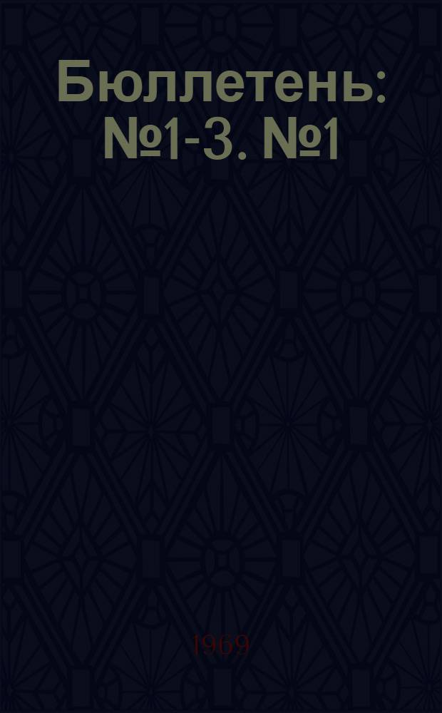 Бюллетень : № 1-3. № 1