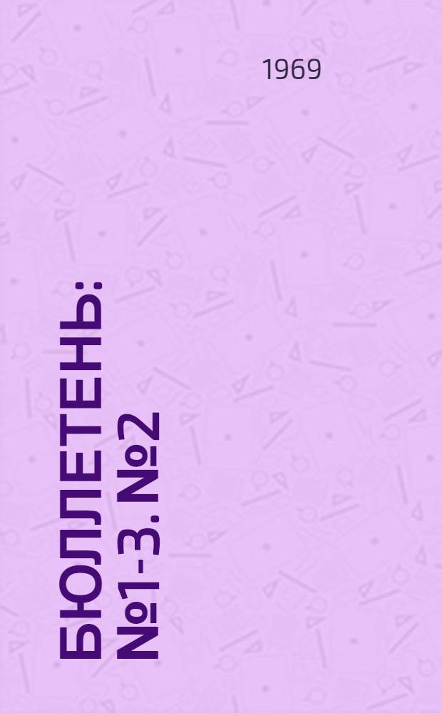 Бюллетень : № 1-3. № 2