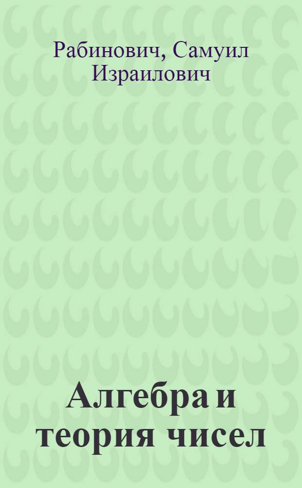 Алгебра и теория чисел : Учеб. пособие : Ч. 1-