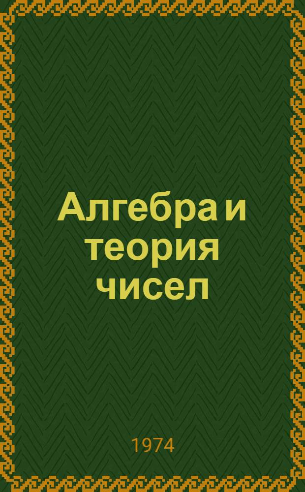 Алгебра и теория чисел : Учеб. пособие Ч. 1-. Ч. 1