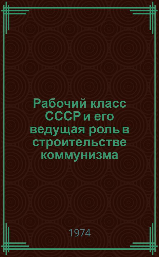 Рабочий класс СССР и его ведущая роль в строительстве коммунизма : Материалы к конф. Вып. 2. Ч. 2