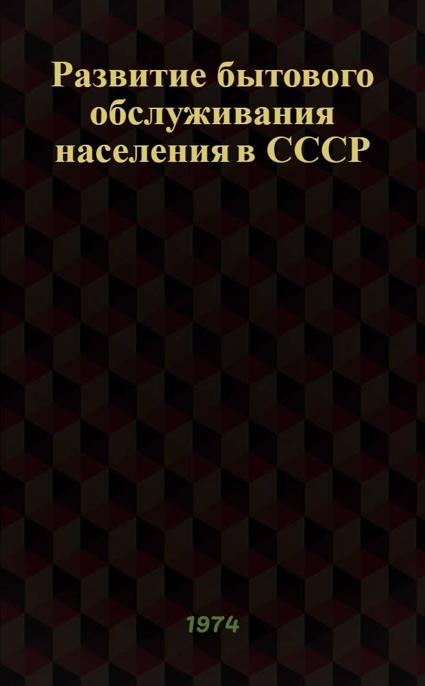 Развитие бытового обслуживания населения в СССР : Конспект лекций по курсу "Экономика бытового обслуживания населения"