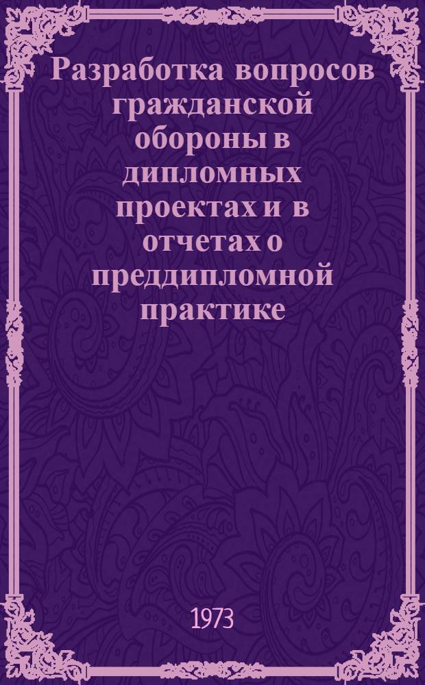 Разработка вопросов гражданской обороны в дипломных проектах и в отчетах о преддипломной практике : Учеб.-метод. указания для руководителей дипломного проектирования и студентов-дипломников всех фак