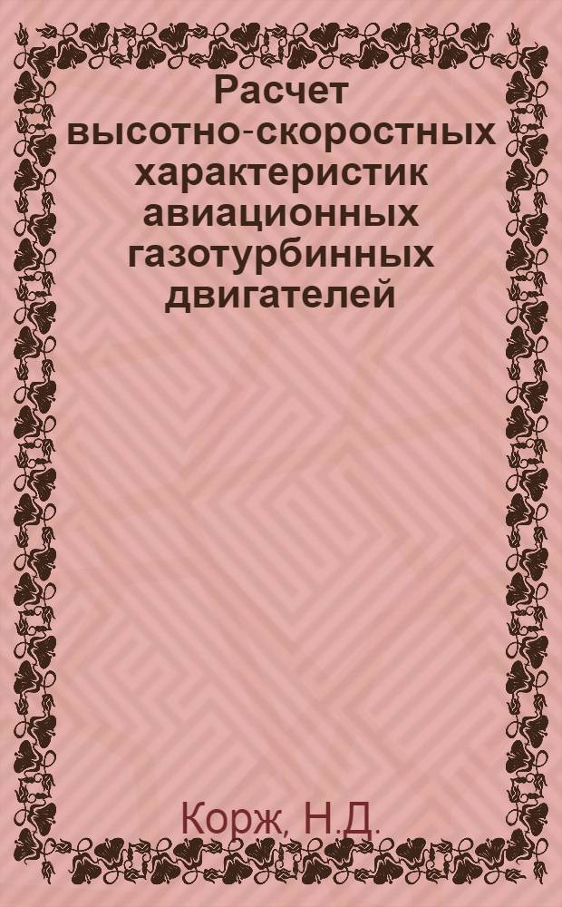 Расчет высотно-скоростных характеристик авиационных газотурбинных двигателей : Учеб. пособие : Ч. 1-