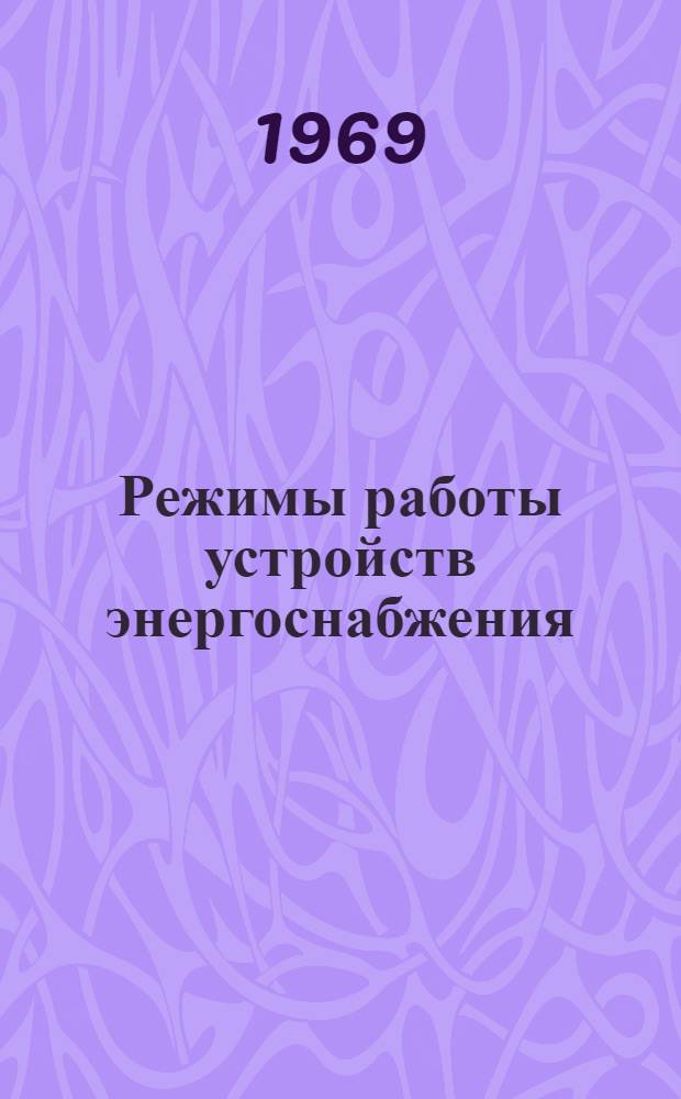 Режимы работы устройств энергоснабжения : Сборник статей