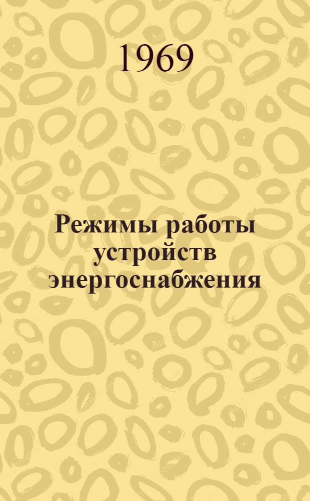Режимы работы устройств энергоснабжения : [Сборник статей. Ч. 2