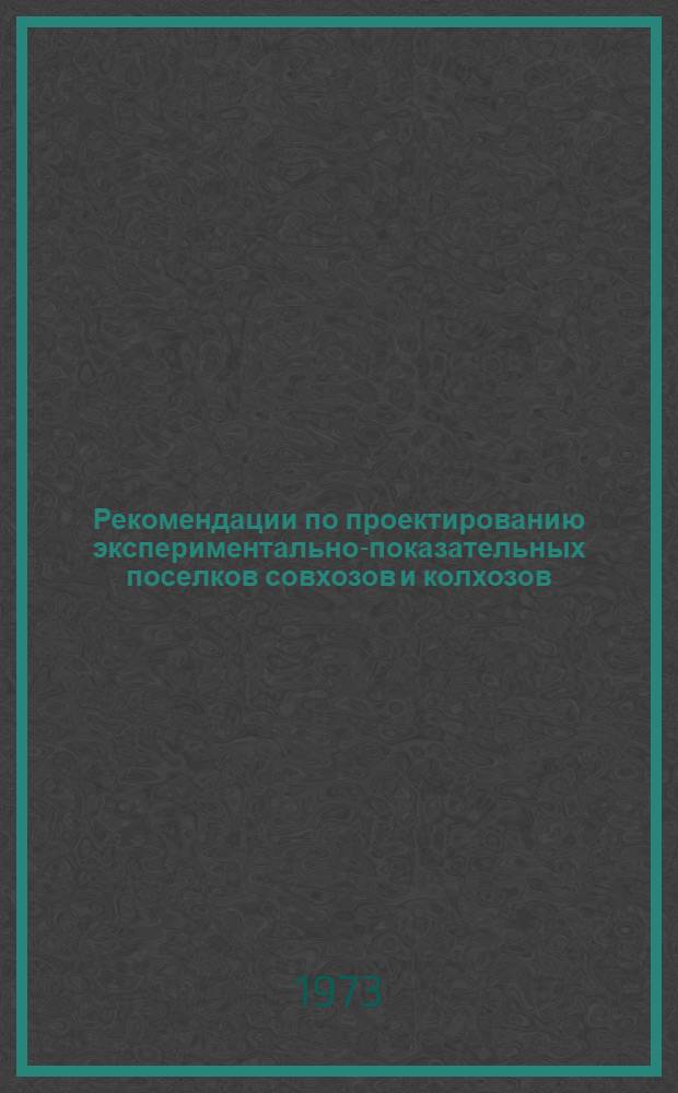 Рекомендации по проектированию экспериментально-показательных поселков совхозов и колхозов : Ч. 1-