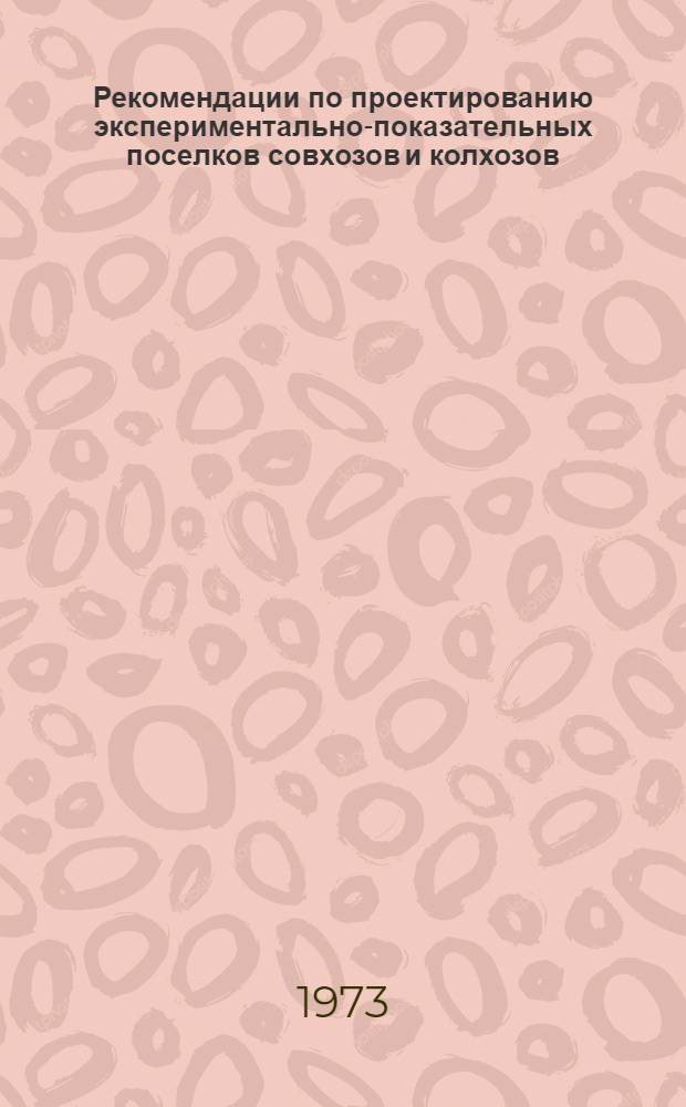Рекомендации по проектированию экспериментально-показательных поселков совхозов и колхозов : Ч. 1-. Ч. 1 : Планировка и застройка
