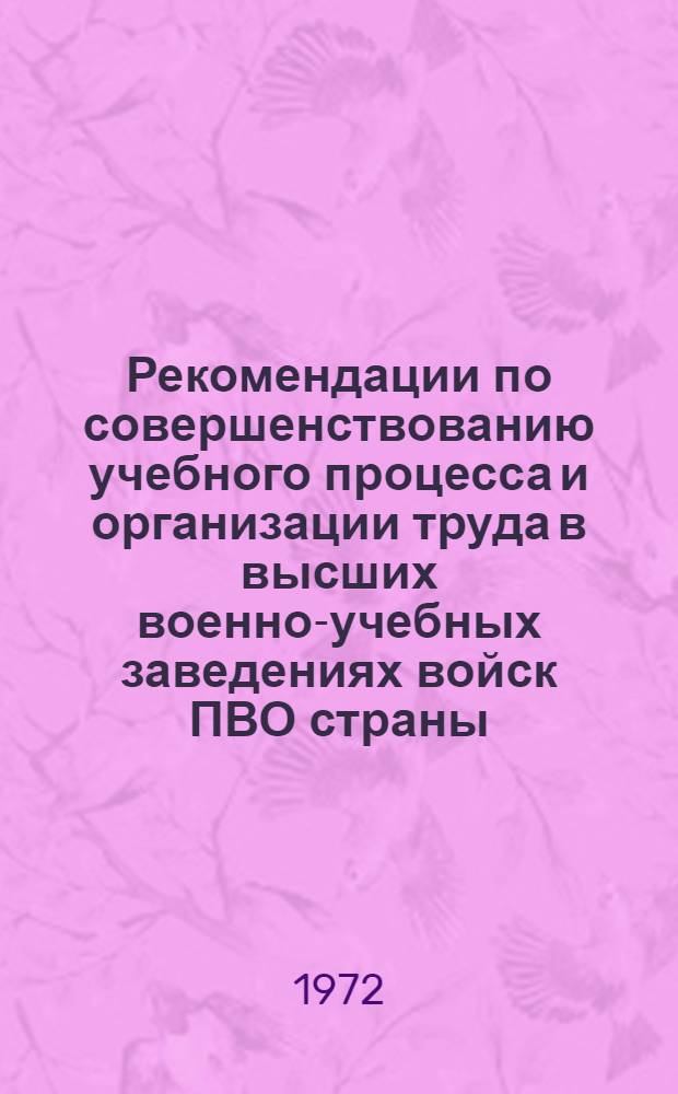 Рекомендации по совершенствованию учебного процесса и организации труда в высших военно-учебных заведениях войск ПВО страны : Рекомендации разработаны в результате исследований, проведенных по теме НИР "НОТ-68"