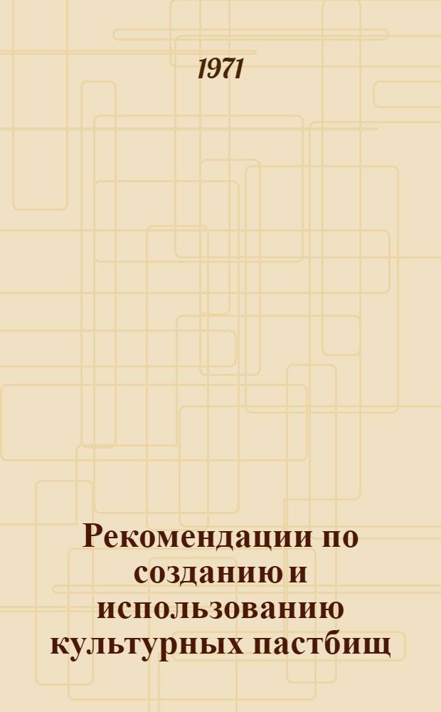 Рекомендации по созданию и использованию культурных пастбищ