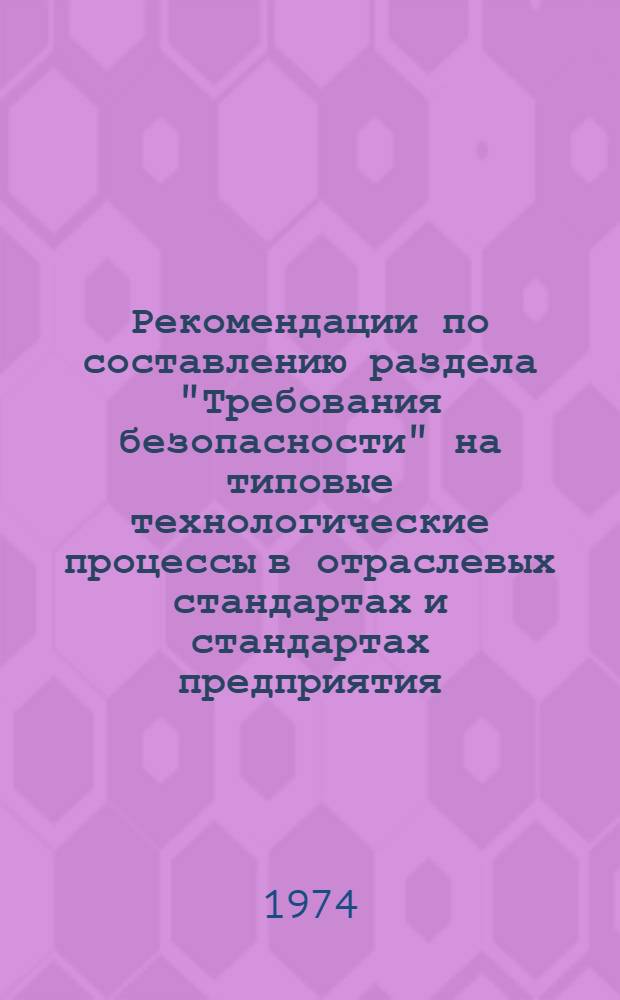 Рекомендации по составлению раздела "Требования безопасности" на типовые технологические процессы в отраслевых стандартах и стандартах предприятия : КПО. 012.002 : Утв. 12ГУ МРП