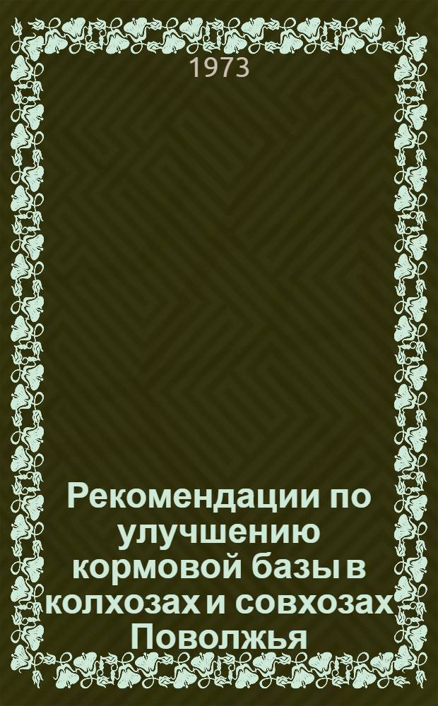 Рекомендации по улучшению кормовой базы в колхозах и совхозах Поволжья