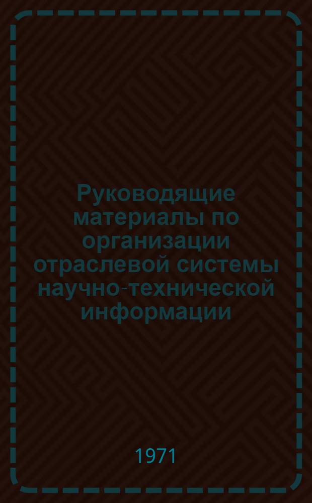 Руководящие материалы по организации отраслевой системы научно-технической информации
