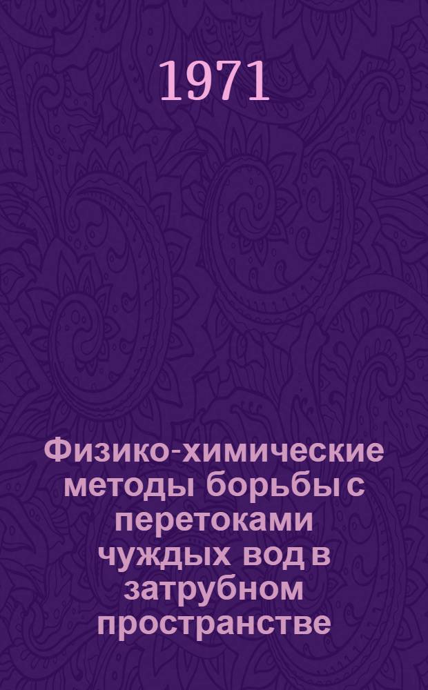 Физико-химические методы борьбы с перетоками чуждых вод в затрубном пространстве : (На примере Арлен. месторождения) : Автореф. дис. на соискание учен. степени канд. техн. наук : (315)