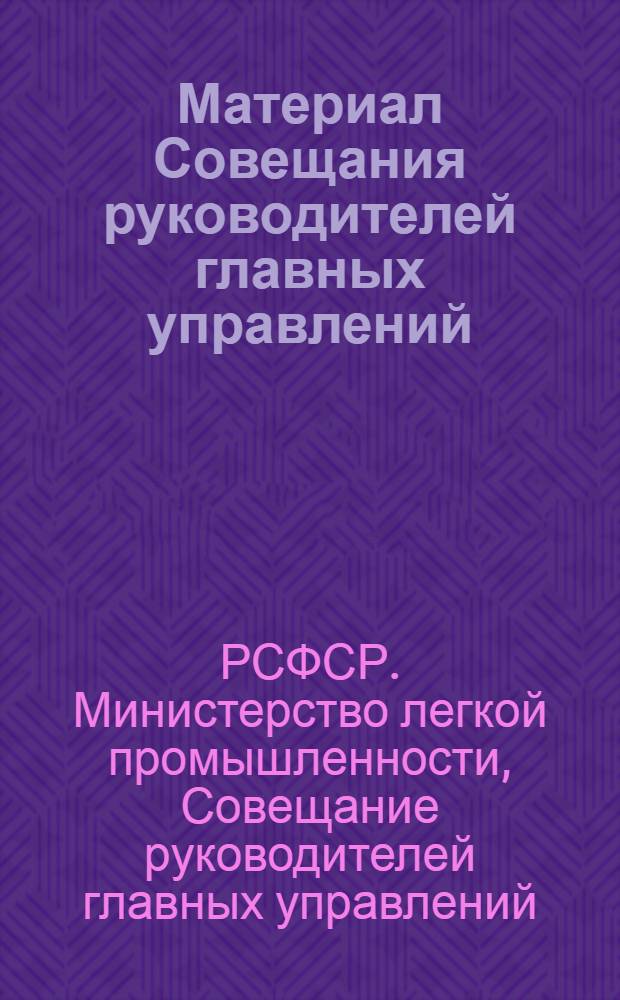 Материал Совещания руководителей главных управлений