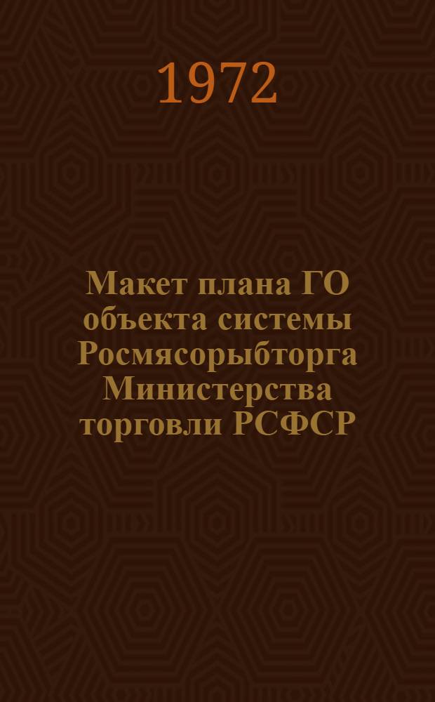 Макет плана ГО объекта системы Росмясорыбторга Министерства торговли РСФСР