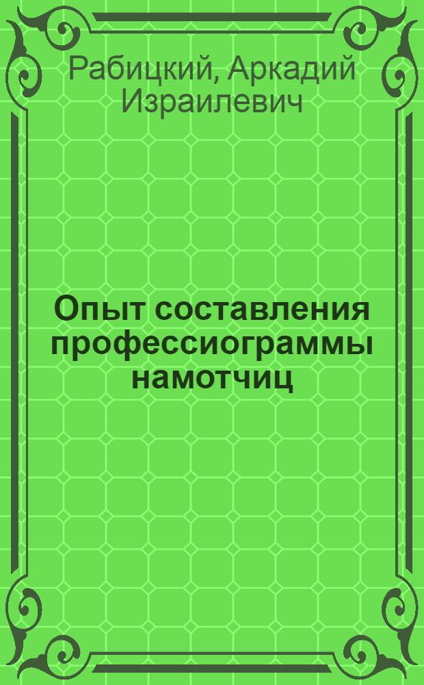 Опыт составления профессиограммы намотчиц