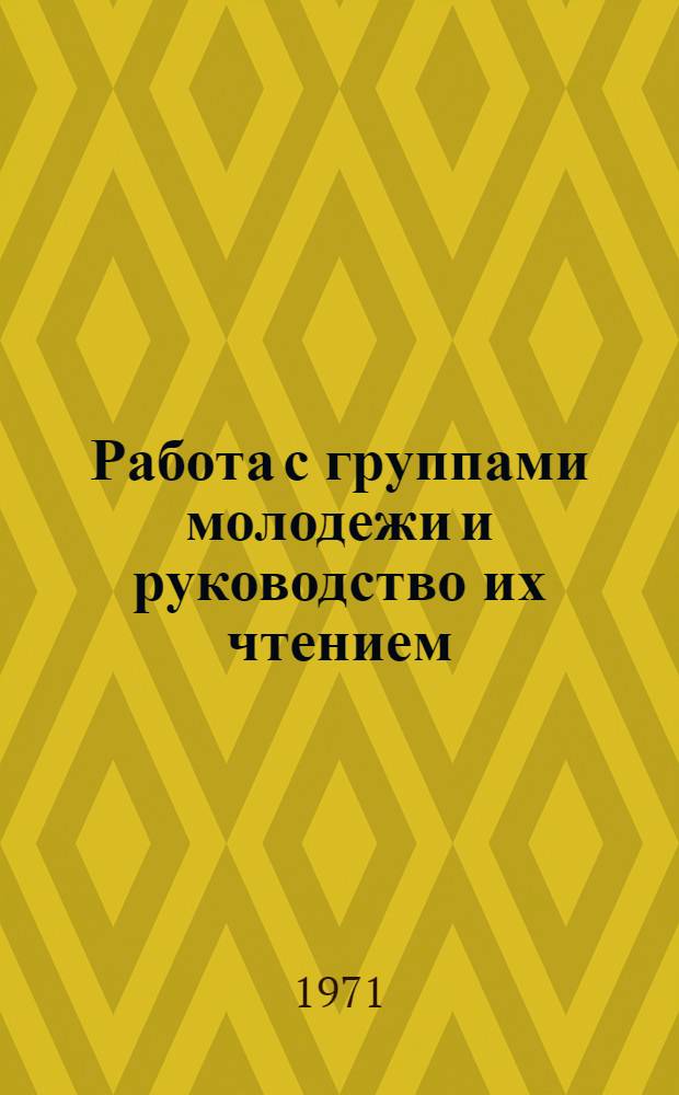Работа с группами молодежи и руководство их чтением : Метод. рекомендации