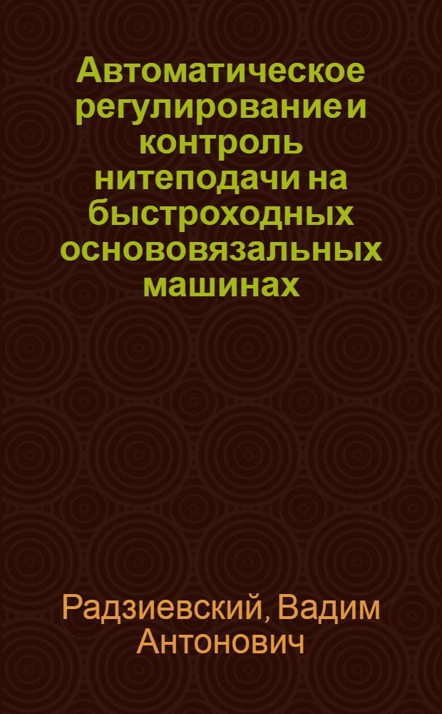 Автоматическое регулирование и контроль нитеподачи на быстроходных основовязальных машинах