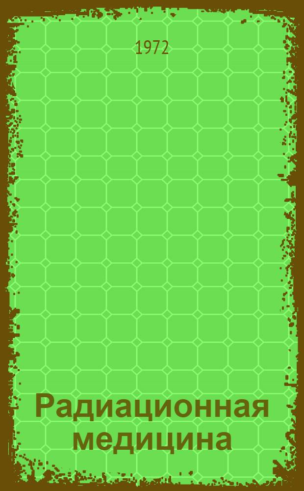 Радиационная медицина : Доклады