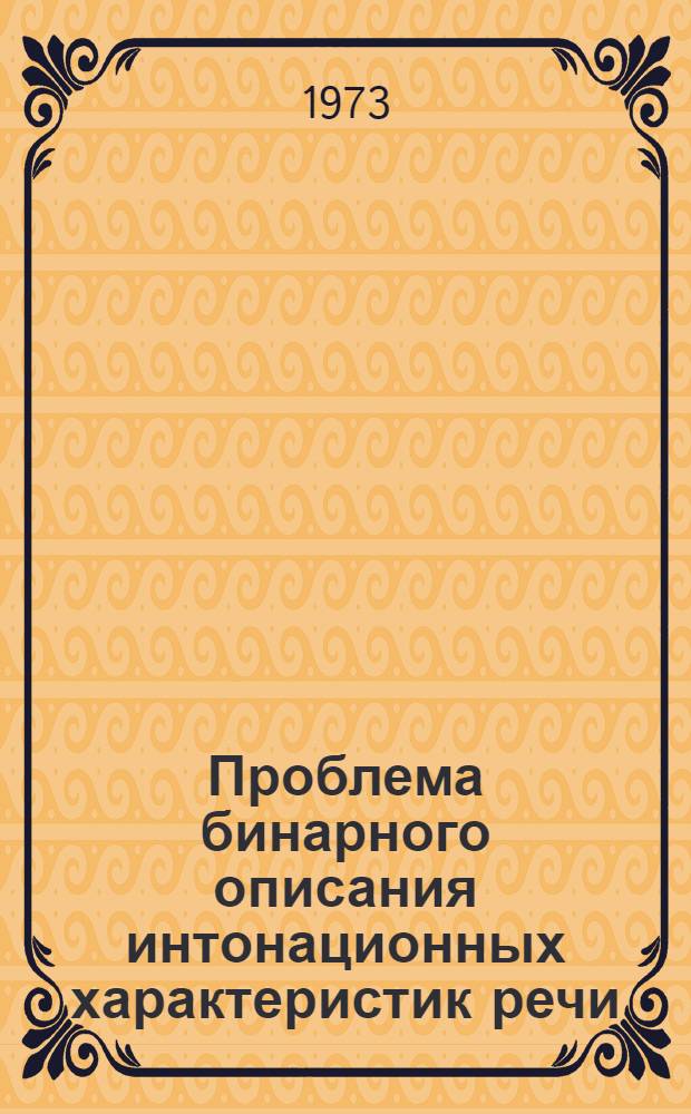 Проблема бинарного описания интонационных характеристик речи : (Эксперим.-фонет. исследование на материале рус. яз.) : Автореф. дис. на соиск. учен. степени канд. филол. наук : (10.02.19)