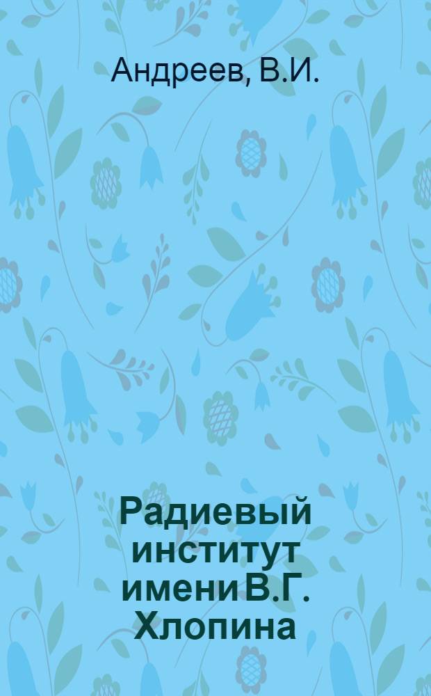 Радиевый институт имени В.Г. Хлопина : К 50-летию со дня основания