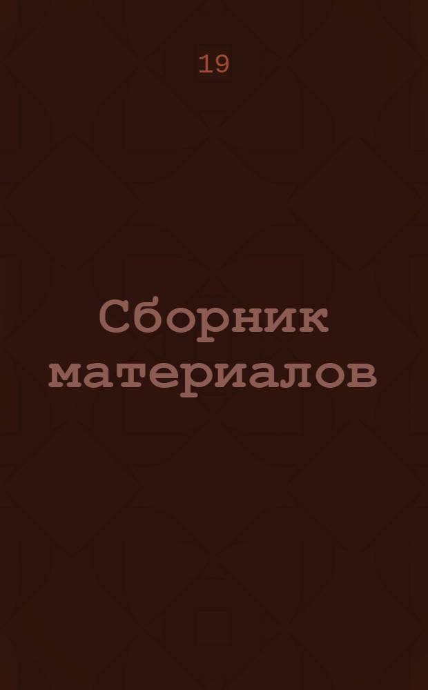 Сборник материалов