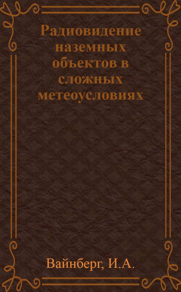 Радиовидение наземных объектов в сложных метеоусловиях