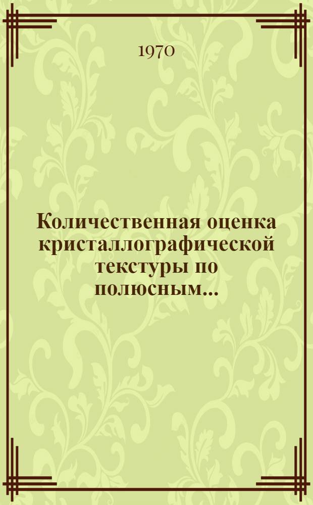 Количественная оценка кристаллографической текстуры по полюсным ... : Автореф. дис. на соискание учен. степени канд. техн. наук