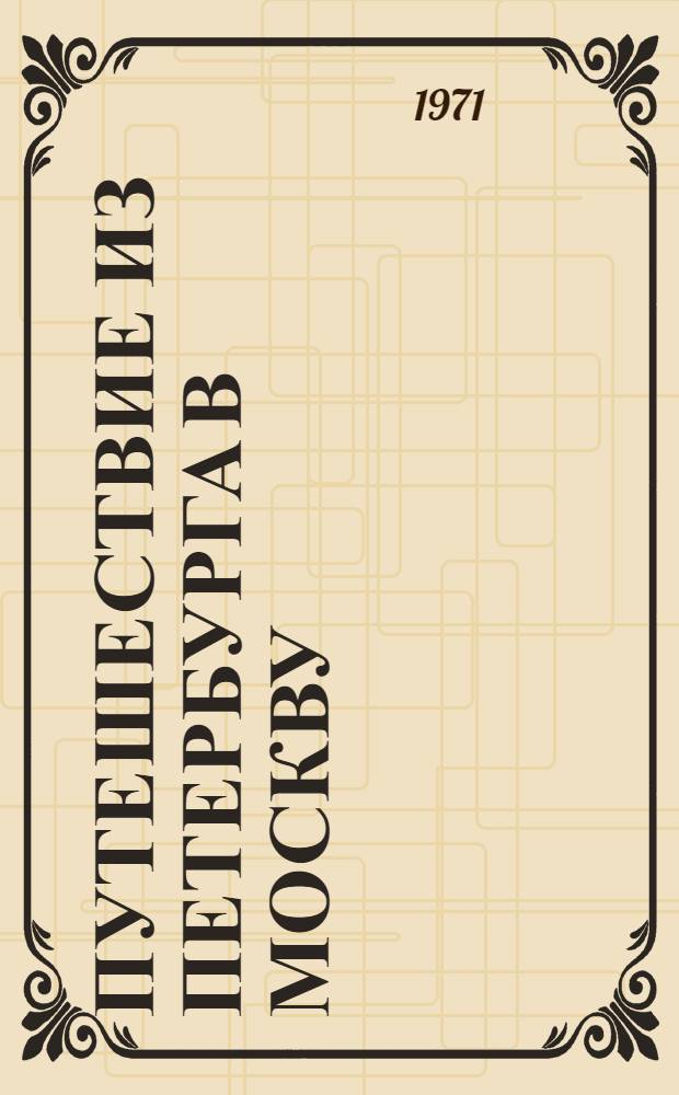 Путешествие из Петербурга в Москву