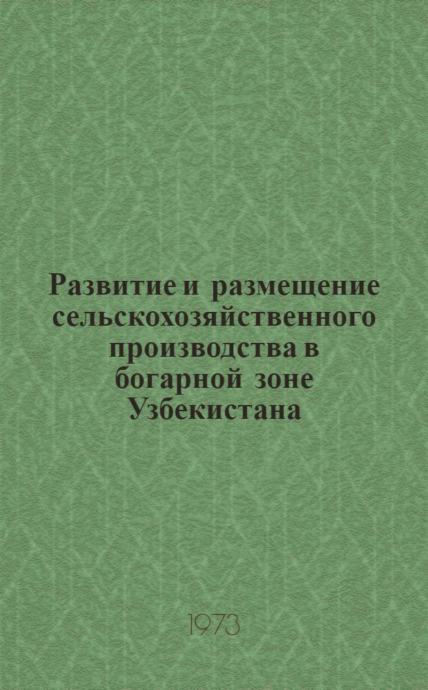 Развитие и размещение сельскохозяйственного производства в богарной зоне Узбекистана