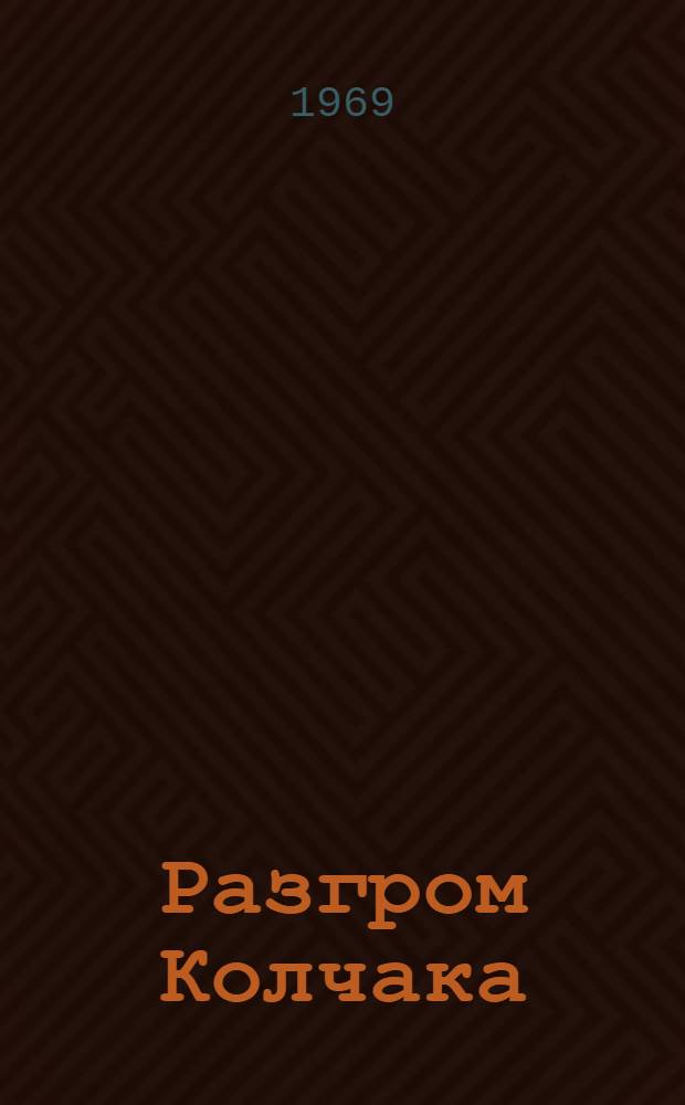 Разгром Колчака : Воспоминания