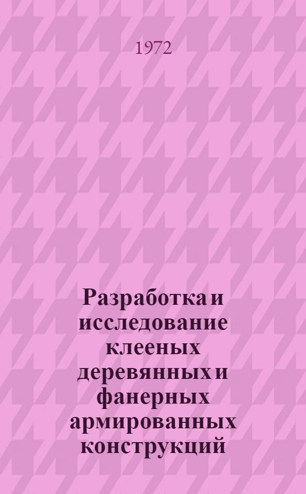Разработка и исследование клееных деревянных и фанерных армированных конструкций : Сборник статей