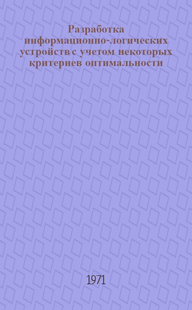 Разработка информационно-логических устройств с учетом некоторых критериев оптимальности : Сборник статей