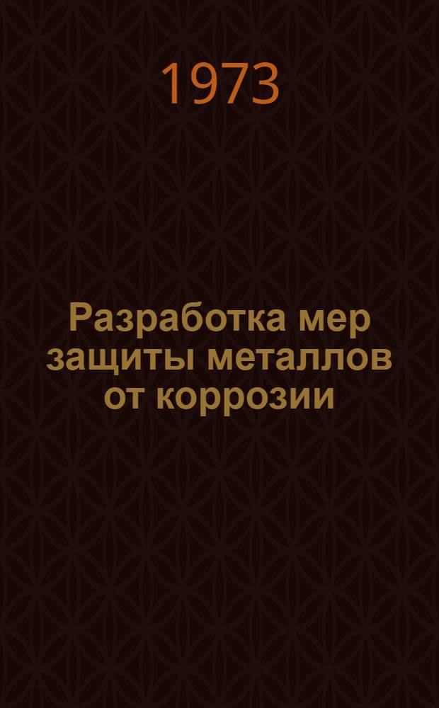 Разработка мер защиты металлов от коррозии : Тезисы докл. к науч. симпозиуму "Ингибирование и пассивирование металлов". Ростов н/Д, окт. 1973 г