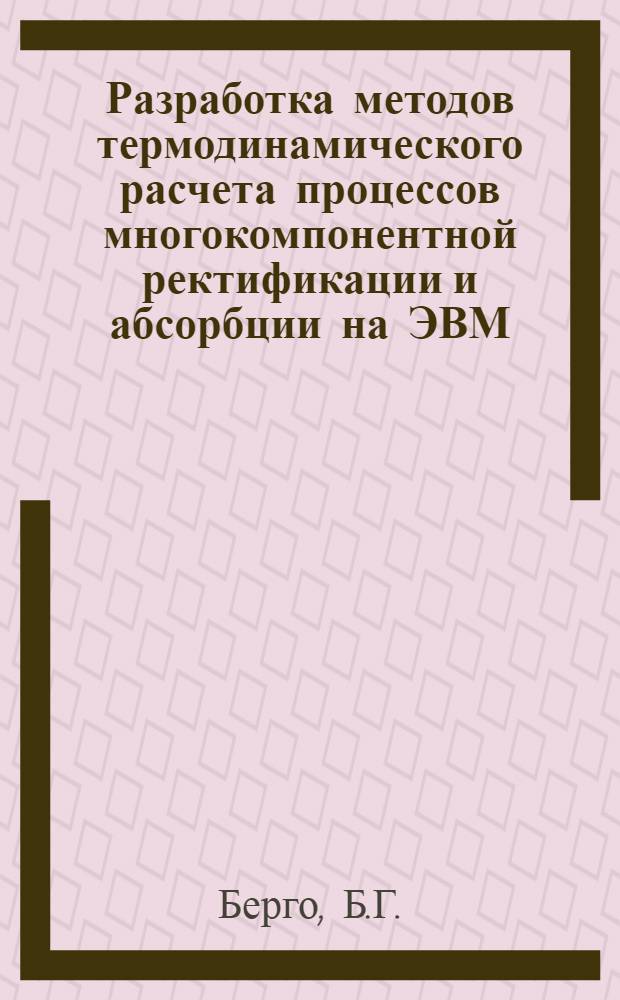 Разработка методов термодинамического расчета процессов многокомпонентной ректификации и абсорбции на ЭВМ
