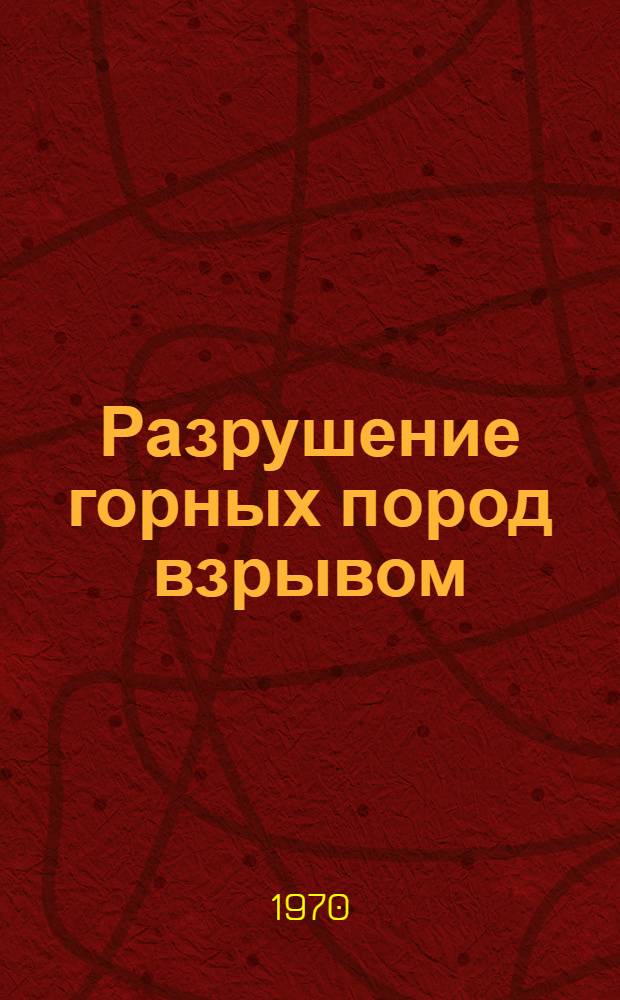 Разрушение горных пород взрывом : Сборник статей