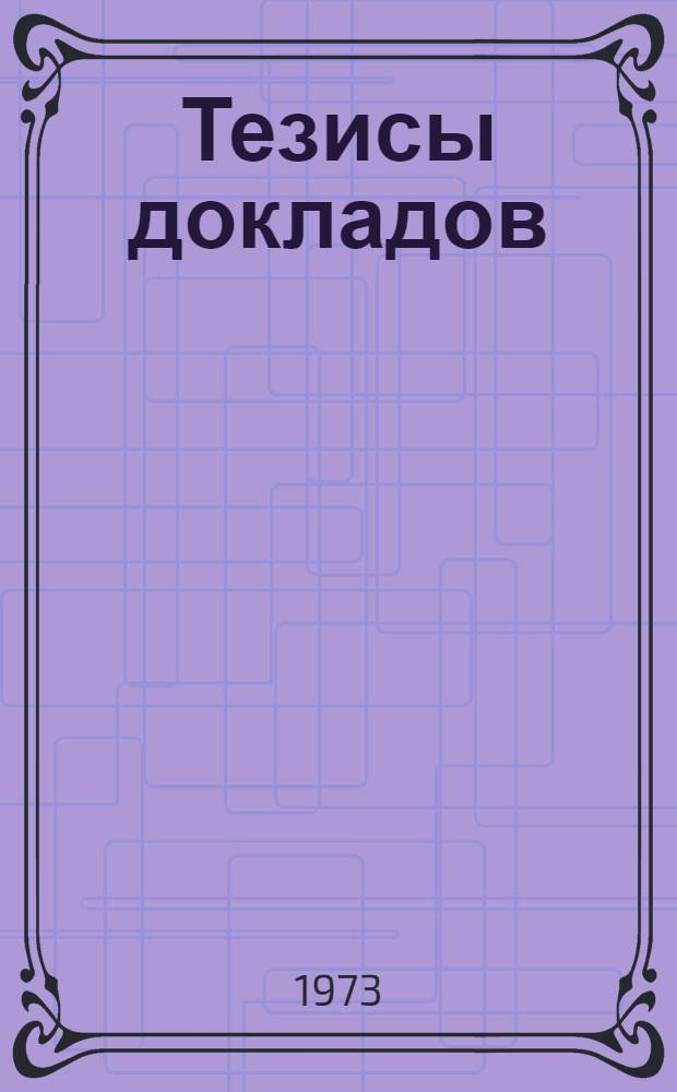Тезисы докладов