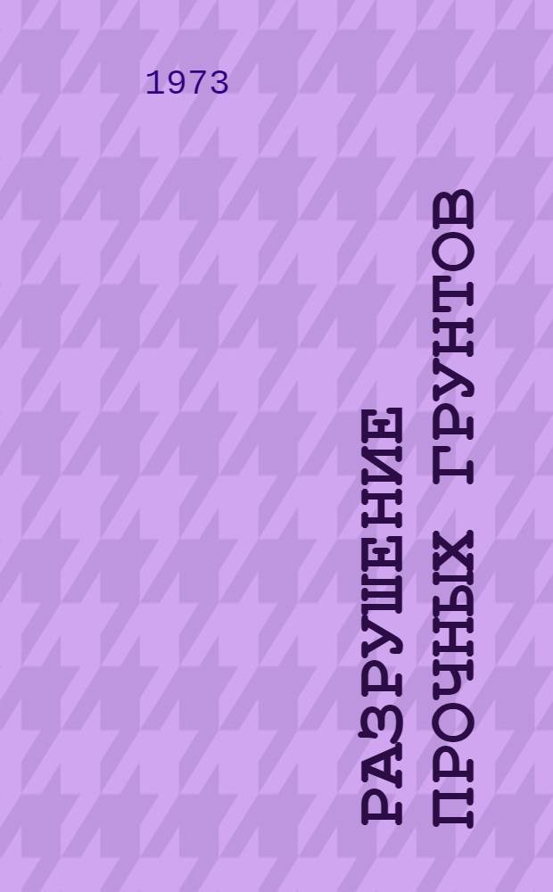 Разрушение прочных грунтов