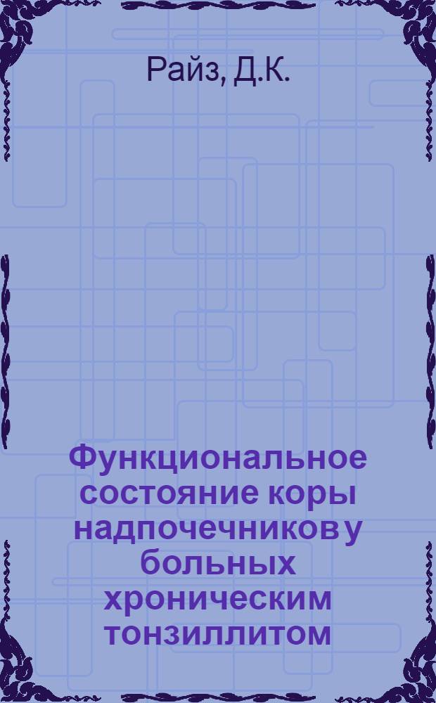 Функциональное состояние коры надпочечников у больных хроническим тонзиллитом : Автореф. дис. на соискание учен. степени канд. мед. наук : (753)