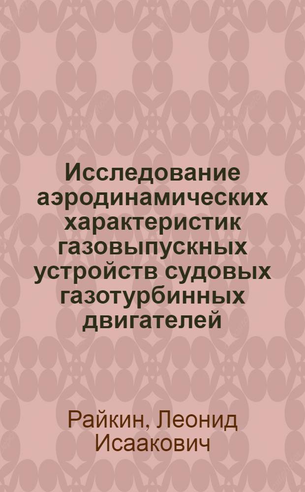 Исследование аэродинамических характеристик газовыпускных устройств судовых газотурбинных двигателей : Автореф. дис. на соиск. учен. степени канд. техн. наук : (05.08.05)