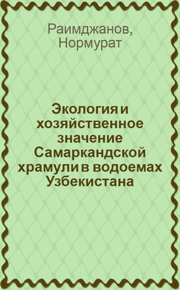Экология и хозяйственное значение Самаркандской храмули в водоемах Узбекистана : Автореф. дис. на соиск. учен. степени канд. биол. наук