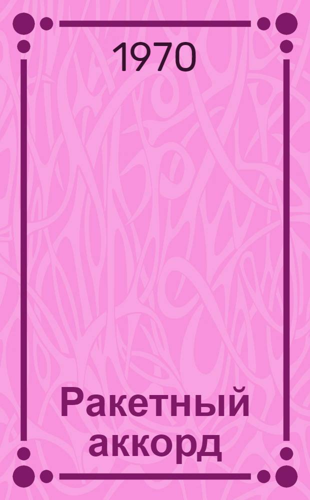 Ракетный аккорд : Очерки