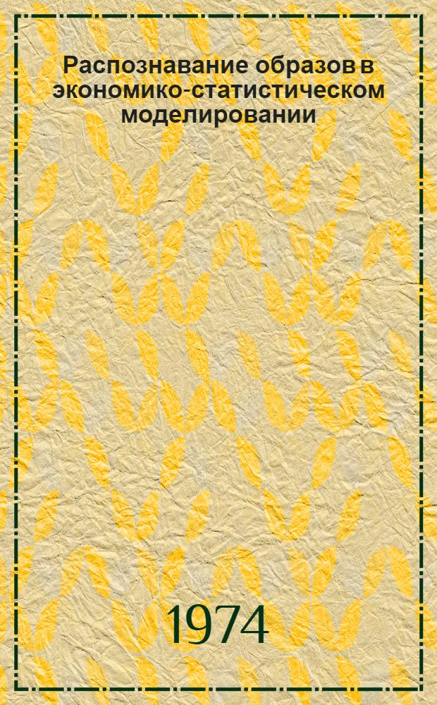 Распознавание образов в экономико-статистическом моделировании : Сборник науч. трудов