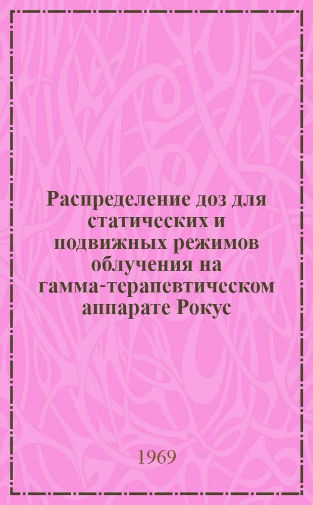Распределение доз для статических и подвижных режимов облучения на гамма-терапевтическом аппарате Рокус : (Метод. письмо)