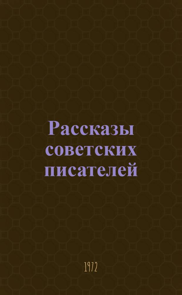Рассказы советских писателей
